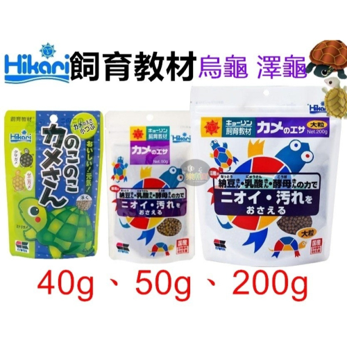 日本 Hikari 高夠力 飼育教材 澤龜飼料 烏龜飼料 (浮水性) 納豆菌 乳酸菌 酵母菌 水龜鈣質