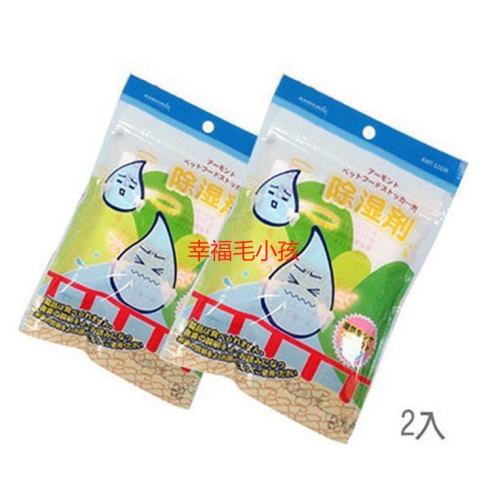 [幸福]【Armonto阿曼特】除濕保鮮劑2入