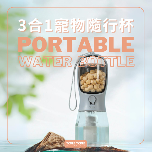 【新款3合1寵物隨行杯】 戶外旅行水杯 飲食 拾便袋 三合一 外出水壺 飼料收納