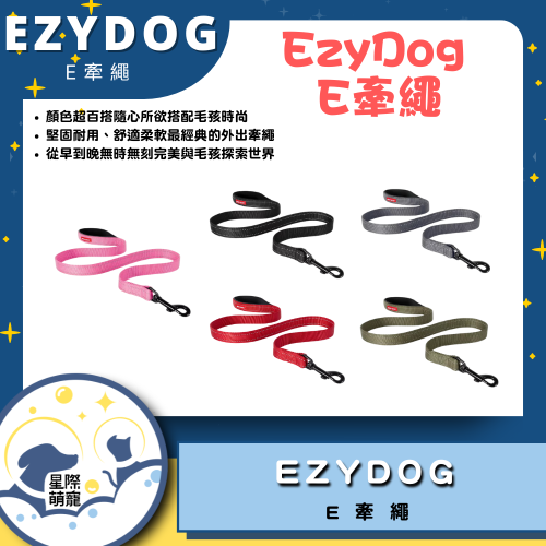 【星際萌寵】EZYDOG | E牽繩 寵物用品