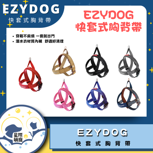 【星際萌寵】EZYDOG | 快套式胸背帶 寵物用品
