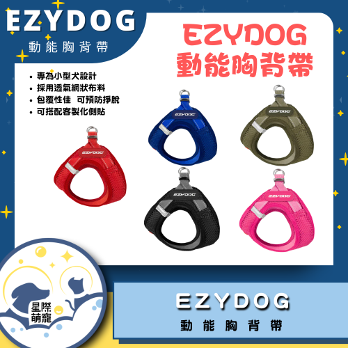 【星際萌寵】EZYDOG | 動能透氣胸背帶 寵物用品