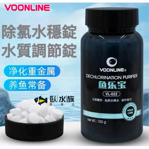 【臥水族】沃韋郎 除氯+水質調節錠（300錠）【一罐】水質穩定劑 水穩 魚缸水澄 魚缸水質安定