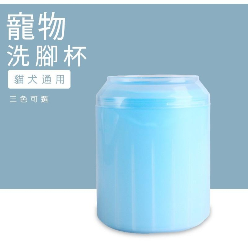 【My草芸】寵物 洗腳杯 狗狗 洗腳器 柔軟矽膠 寵物洗腳器 洗爪神器 爪子清潔