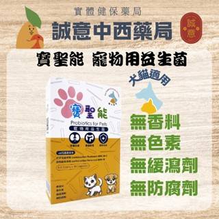 【誠意中西藥局】鴻睿 寶聖能寵物用益生菌膠囊 30粒 貓犬適用