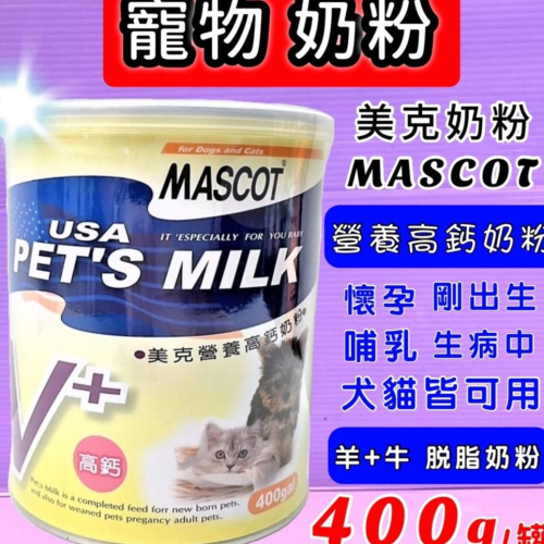 台灣 貨 ?小福袋? MASCOT 美克 營養高鈣奶粉 400ML 適合剛出生犬貓和懷孕中及老犬老貓