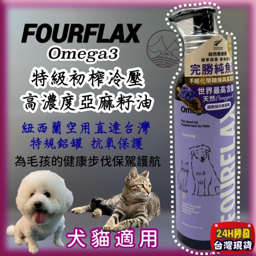 ★JIA-JIA★Fourflax 紐西蘭 FF-Omega3 特級 初榨 亞麻籽油 140g/瓶 神奇惡魔果實 犬 狗