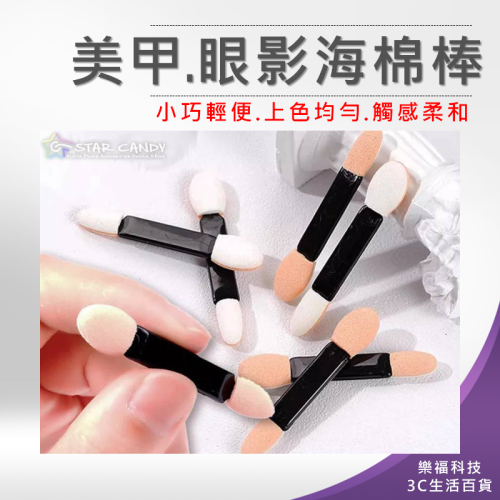 ?樂福科技? 美甲&眼影海棉棒 美甲棒 眼影刷 眼影棒 暈染棒 鏡面粉棒 海綿棒 暈染棒 化妝刷 眼影 刷具