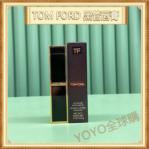 超夯限折30%?TOM FORD黑金細管脣膏#24#27#50#52#92#93 TF絲絨啞光口紅
