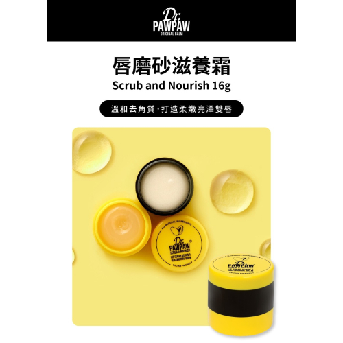 Dr.PAWPAW 唇磨砂滋養霜16g 英國木瓜霜 潤澤保濕 溫和去角質 柔嫩雙唇 護唇膏 (現貨) ❤️ㄚ比小鼻❤️