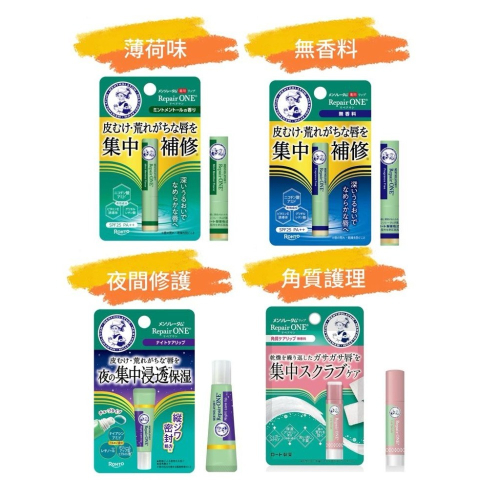 【日本熱賣】Repair One 護唇膏 日本境內版 潤唇膏 夜間保養 唇部修護 角質護理 高滋潤 現貨