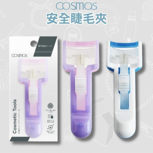 ★開發票 cosmos 安全睫毛器 睫毛夾 (H34775) 韓國製