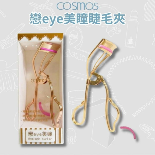 ★開發票 cosmos 戀eye美瞳睫毛夾 附替換睫毛夾墊片 (H34588)