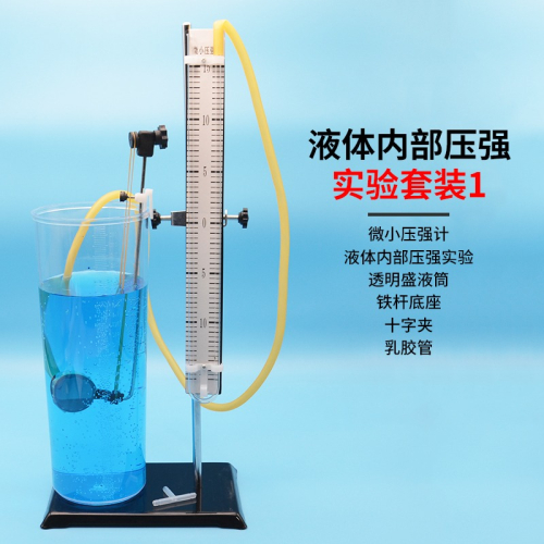 液體內部壓強實驗器微小壓強計液體內部壓強鐵桿底座十字夾乳膠管透明盛液筒初中物理實驗器材教學學生用學具