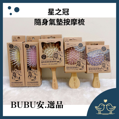 【BUBU安.選品】星之冠 隨身氣墊按摩梳 氣墊按摩梳 隨身梳 氣墊梳 mini梳 天然櫸木 竹製氣墊按摩梳 按摩梳