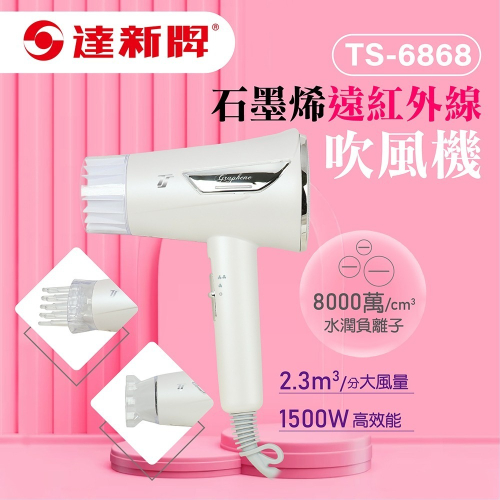 【達新牌】石墨烯遠紅外線水潤負離子吹風機(TS-6868)-珍珠白