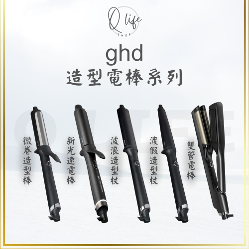 【Q Life】(下單訂貨) ghd 造型電棒系列 電棒 造型棒 雙管電棒 渡假造型杖 波浪造型杖 正品公司貨