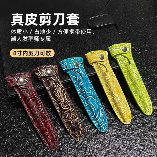 【新品優惠】網紅 真皮剪刀套 美髮剪刀 寵物剪刀 單入剪刀套 真皮質感 美髮 沙龍 理髮 工具收納方便 保護剪刀