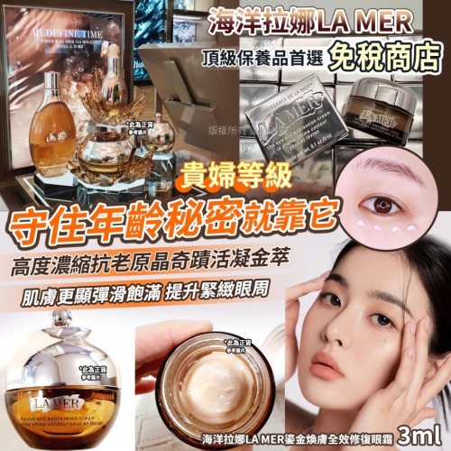 《限量現貨》正品專櫃小樣❤️海洋拉娜LA MER鎏金煥膚全效修復眼霜3ml