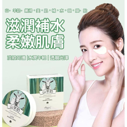 山羊奶補水滋潤眼膜貼60件片