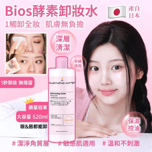 ?現貨?? 日本最新人氣產品 Bios 酵素溫和卸妝水 ?（一瓶）