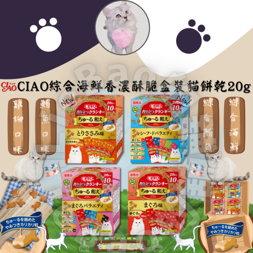 LieBaoの舖?貓咪零食?日本CIAO綜合海鮮香濃酥脆盒裝貓餅乾20g/10入?海鮮餅乾?貓零食?酥脆貓餅乾