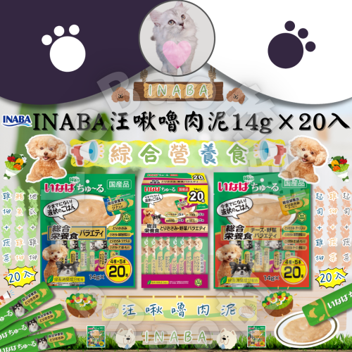 LieBaoの舖?犬肉泥?日本 INABA汪啾嚕肉泥14g×20入?綜合銀養食系列?多款口味肉泥?狗肉泥條?