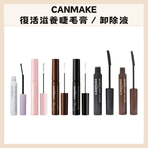 CANMAKE｜復活滋養睫毛膏 卸除液 超細刷頭 捲翹 防水打底 日本彩妝 自然捲翹不塌 超細金屬梳｜DBK生活美學｜