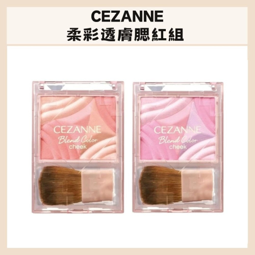 CEZANNE｜柔彩透膚腮紅組 花瓣腮紅 膨脹色 珠光 漸層 打亮 修容 四色腮紅盤 塞尚 日本｜DBK生活美學｜