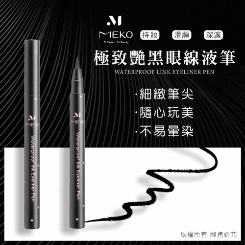 MEKO 絕世名伶極致艷黑眼線液筆 【現貨24H出貨】