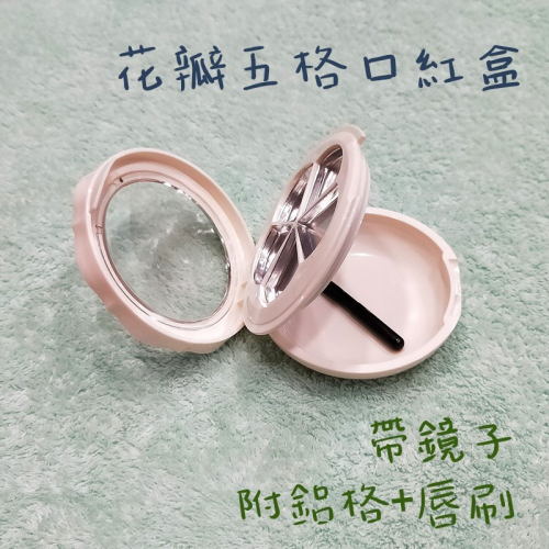 ●超可愛現貨!!白色花瓣五格雙層口紅盒~附鋁格唇刷~~高質感帶鏡口紅攜帶分裝空盒●填裝小物/多色攜帶/收納/唇膏