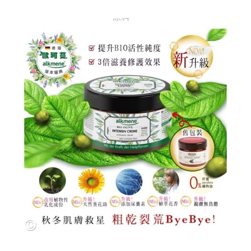 ［部落客大推 德國 alkmene歐珂蔓 橄欖加護雪花霜 250ml