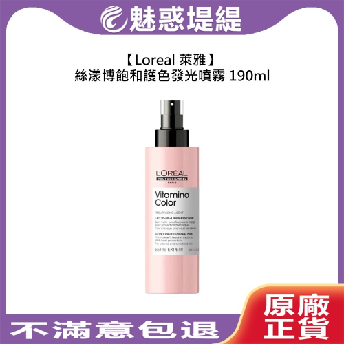 【魅惑堤緹?】Loreal 萊雅 絲漾博飽和護色發光噴霧 190ml 免沖洗護髮 噴霧 護髮噴霧 護色 染髮 沙龍