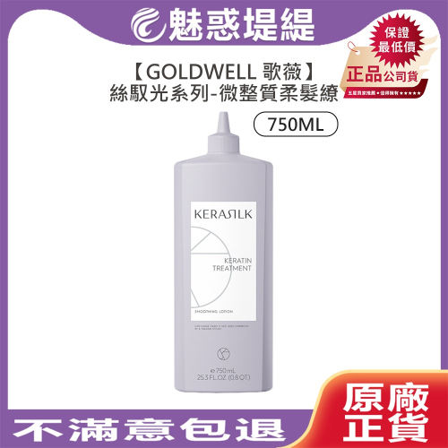 【魅惑堤緹?】GOLDWELL 歌薇 KERASILK 絲馭洸 微整質柔髮繚 750ml 微整型護洸繚 護髮 精華