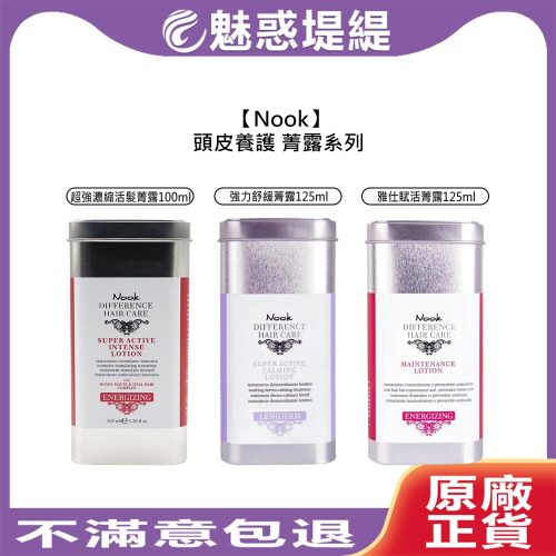 【魅惑堤緹?】Nook 頭皮精華 超強濃縮活髮菁露 強力舒緩菁露 雅仕賦活菁露 頭皮水 養髮液 免沖洗 頭皮養護