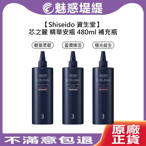 【魅惑堤緹?】Shiseido 資生堂 芯之麗 輕縈柔韌 盈潤煥活 極光綻生 精華安瓶 480ml 補充瓶