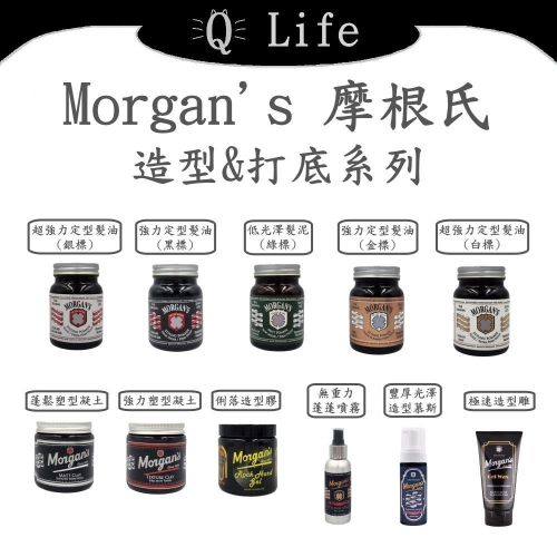 【Q Life】(現貨) Morgan＇s 摩根氏® 造型&打底系列 髮油 髮蠟 髮泥 髮膠 慕絲 蓬鬆噴霧 正品公司貨