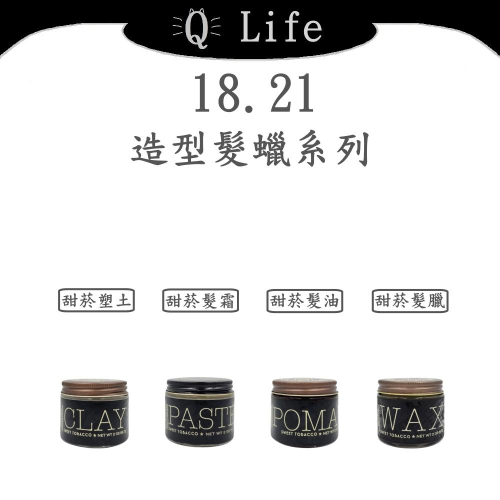 【Q Life】(現貨) 18.21 造型髮臘系列 造型 塑土 髮霜 髮油 髮蠟 甜菸 水溶性 正品公司貨