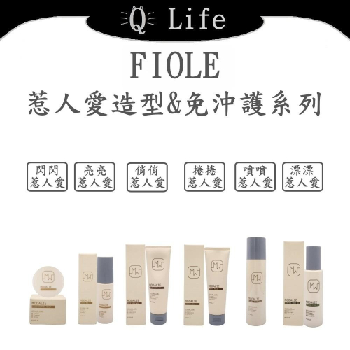 【Q Life】(現貨) FIOLE 瀧川 惹人愛造型&免沖護系列 瀧川 髮蠟 髮油 髮膏 免沖洗護髮 正品公司貨