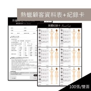 除毛同意書 熱蠟美體記錄表 除毛紀錄表 客戶資料表 資料卡 儲值表 資料表 熱蠟 熱蠟除毛 美體 記錄表 顧客表 按摩