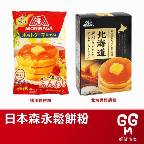 ??原裝正貨｜??台灣寄送 森永 鬆餅粉 盒裝鬆餅粉 揉揉鬆餅粉 舒芙蕾 森永蛋糕粉 北海道鬆餅粉 薄煎鬆餅粉