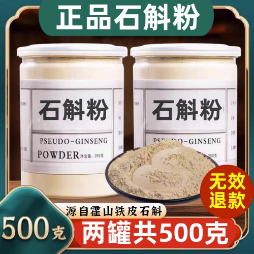 霍山鐵皮石斛粉，霍山石斛五年生正品，云南楓斗食用。