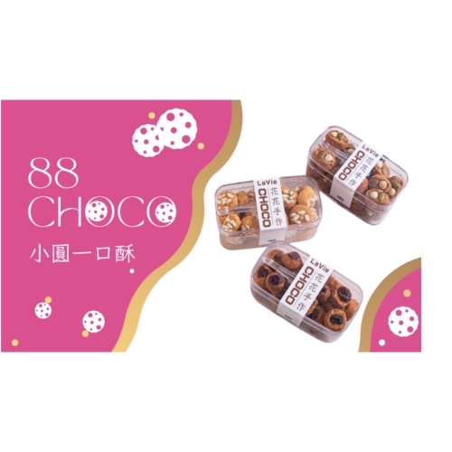88 CHOCO 迷你小圓一口酥?團購