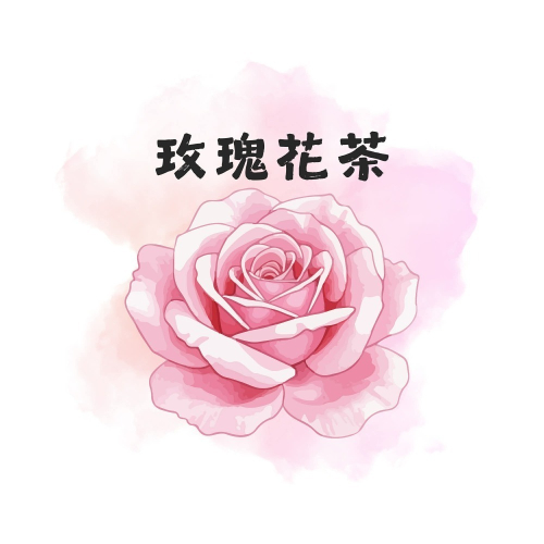 玫瑰花茶