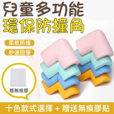 【加厚超柔軟】兒童防撞 防撞角 防撞 桌角防撞 桌腳防撞 防撞護角 邊角防撞 角防撞 防撞護角 兒童護角 L型防撞角