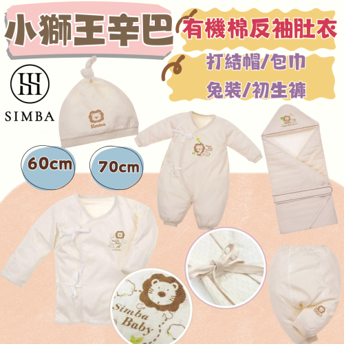 【小獅王辛巴】有機棉反袖肚衣 兔裝 包巾 打結帽 寶寶初生褲 秋冬款 嬰兒帽子 新生兒帽子 連身衣 肚衣 寶寶褲子