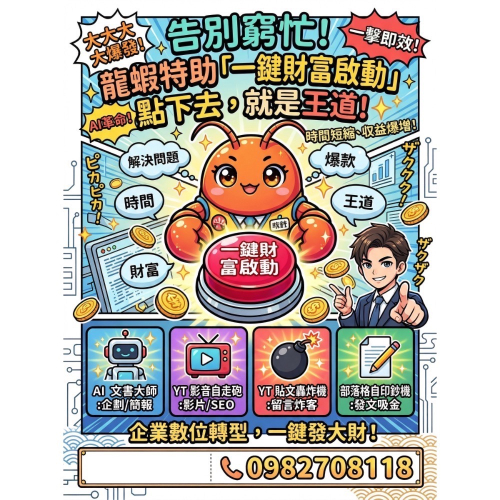 【驅動城市】告別窮忙企業數位轉型 AI 自動化行銷系統｜龍蝦特助｜一鍵生成企劃/YT自動上傳/部落格發文/留言SEO優化