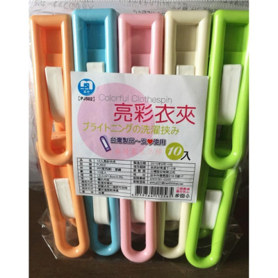名仕 PJ992 10入亮彩衣夾 台灣製造 檢驗合格 曬襪夾 強力衣夾 彩虹衣夾 晒衣夾 吊襪夾 吊襪架 無痕曬衣夾