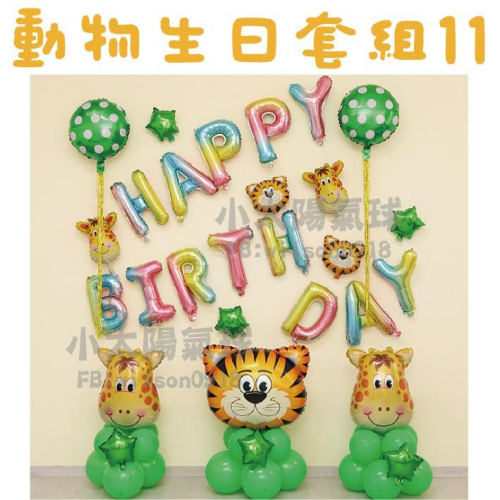 ★現貨-台灣★/動物生日套組1-32/氣球佈置/派對氣球/動物/氣球/生日/幼兒園/生日布置/派對/生日氣球佈置