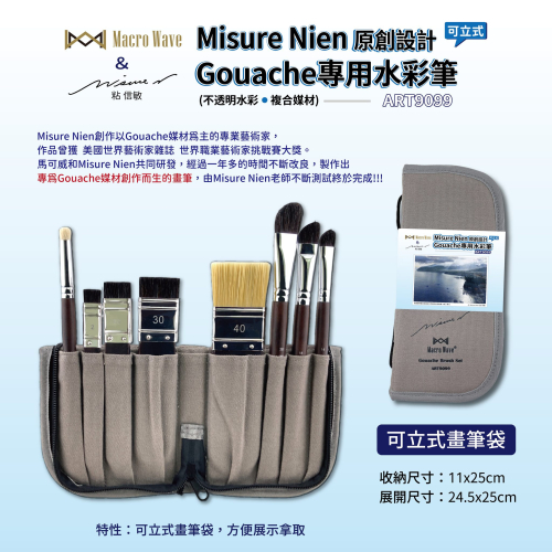 藝城美術 ~ ART9099 Misure Nien 粘信敏原創設計Gouache(不透明水彩/複合媒材)專用水彩筆套組